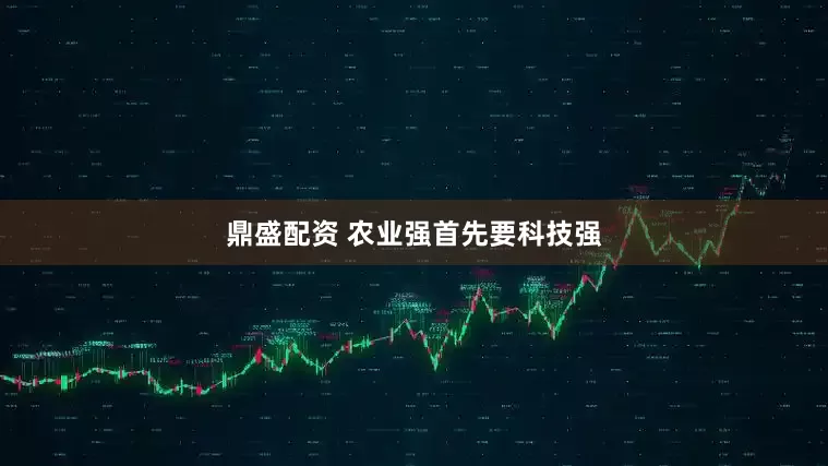 鼎盛配资 农业强首先要科技强
