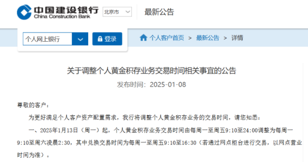 龙辉配资 建行宣布个人黄金积存业务交易时间延长！业内：或有更多商业银行跟进
