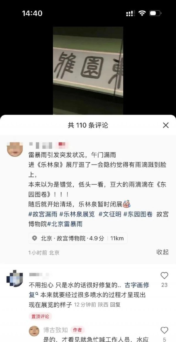 盈珑操盘 网传故宫漏雨致明代书画受损 馆方：正核实