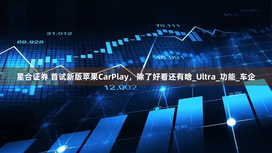 星合证券 首试新版苹果CarPlay，除了好看还有啥_Ultra_功能_车企