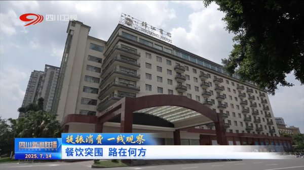 七界策略 提振消费 一线观察：餐饮突围 路在何方