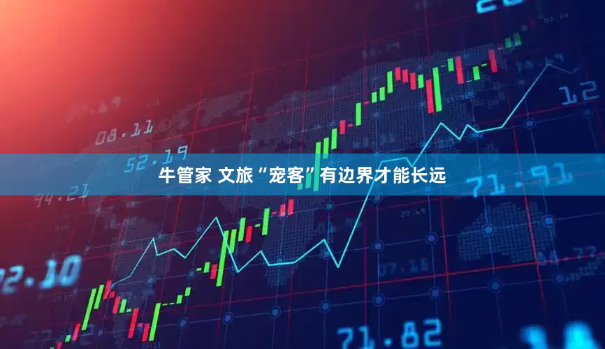 牛管家 文旅“宠客”有边界才能长远