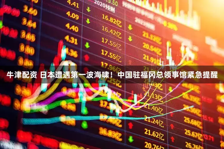 牛津配资 日本遭遇第一波海啸！中国驻福冈总领事馆紧急提醒