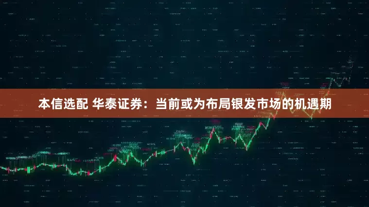 本信选配 华泰证券：当前或为布局银发市场的机遇期