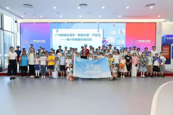 盛宝优配 “启航”公益计划携手青少年数据科普活动，南沙学子探秘广州数据交易所