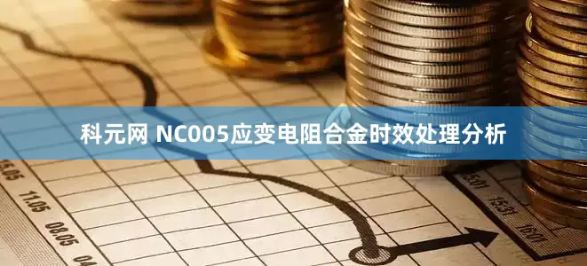 科元网 NC005应变电阻合金时效处理分析