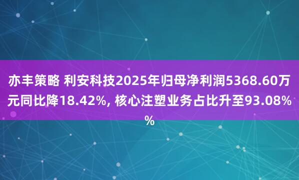 亦丰策略 利安科技2025年归母净利润5368.60万元同比降18.42%, 核心注塑业务占比升至93.08%